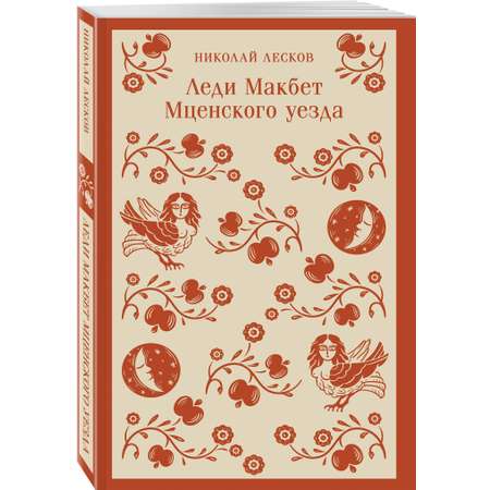 Книга Эксмо Леди Макбет Мценского уезда