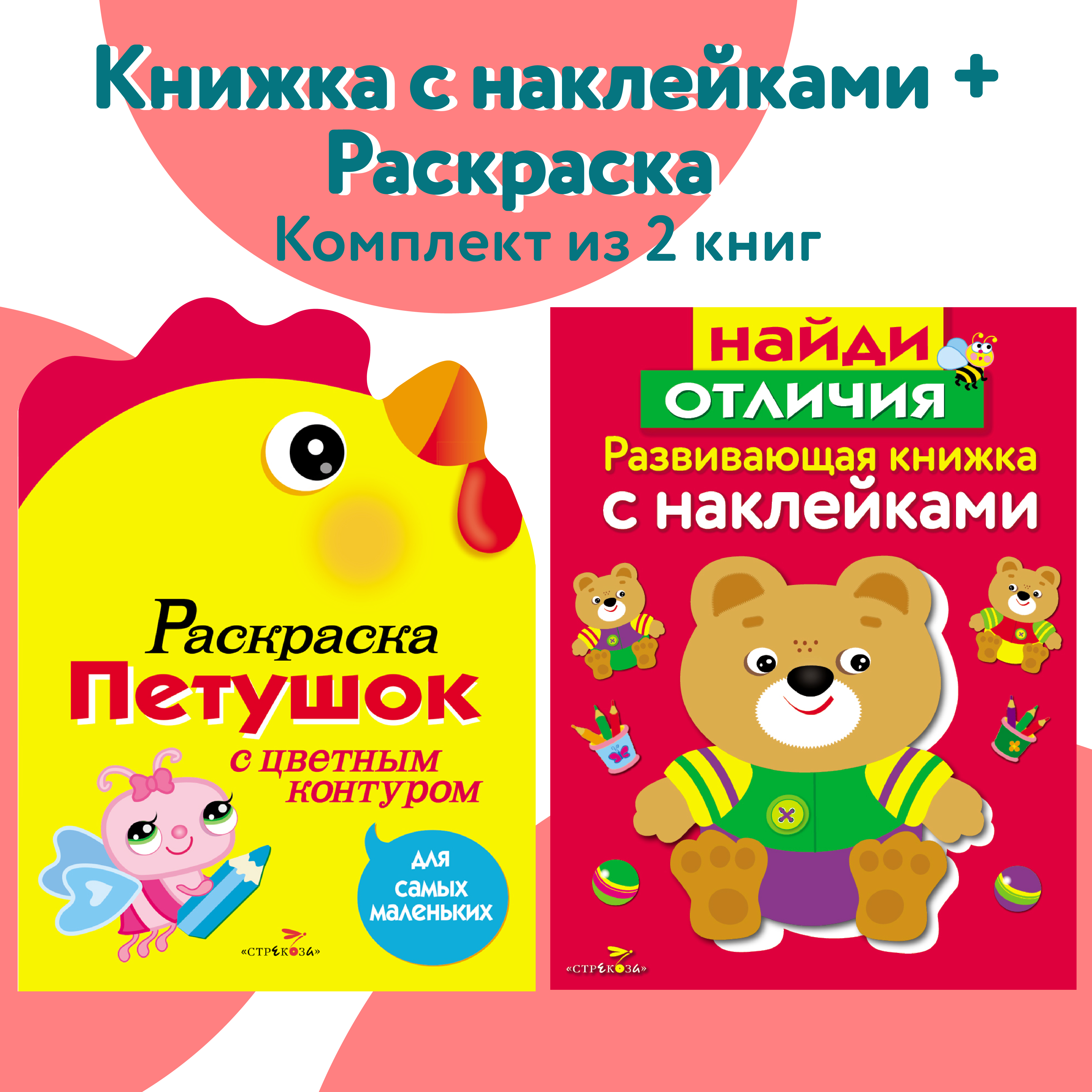 Комплект книг СТРЕКОЗА Развитие ребенка - фото 1