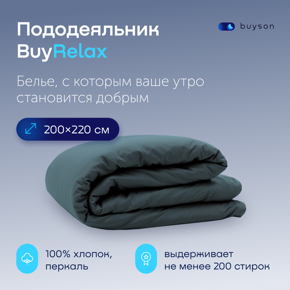 Пододьяльник buyson BuyRelax - фото 1