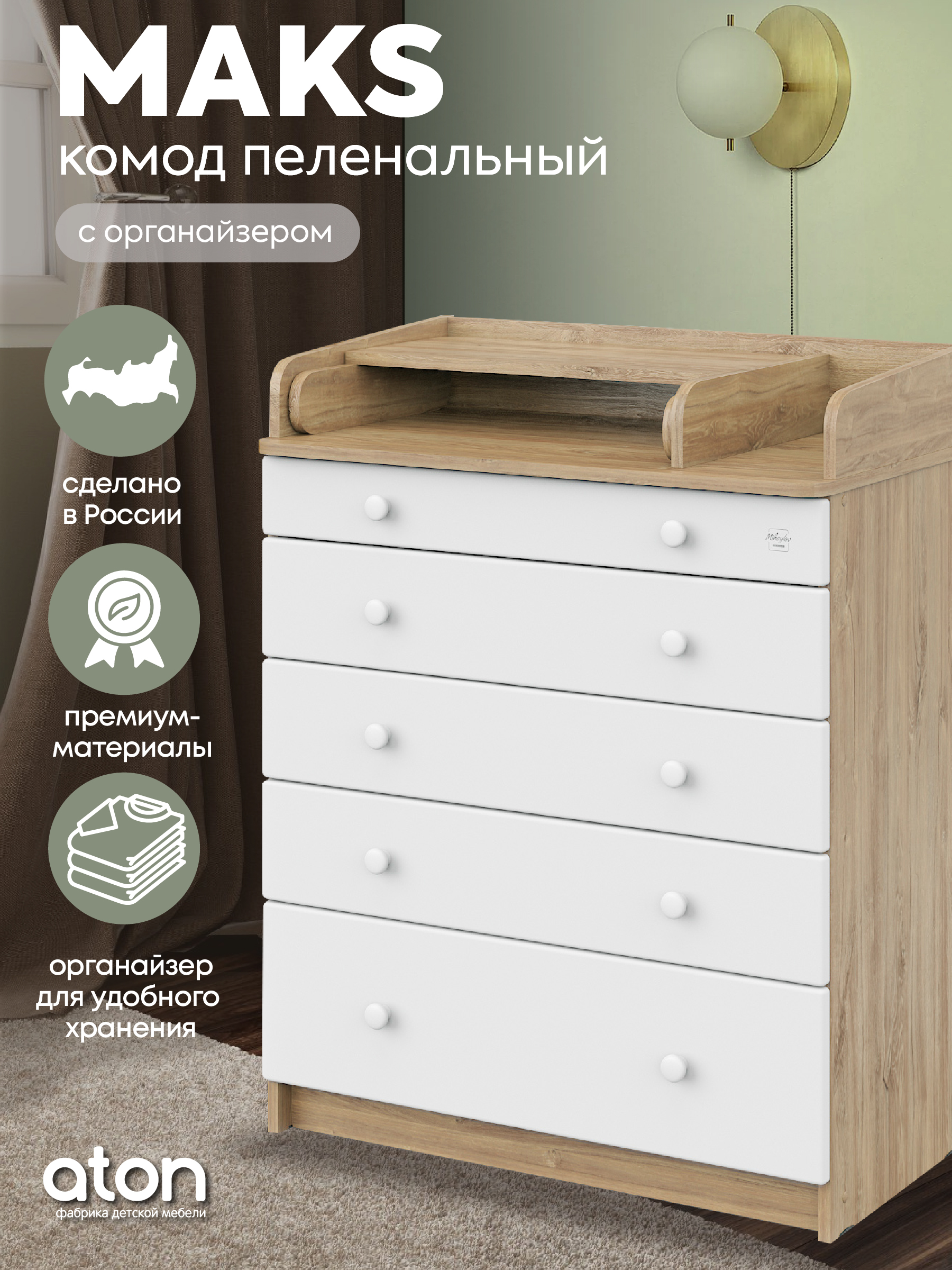 Комод пеленальный Aton MAKS 800/5 дуб канзас-белый (белый) - фото 1