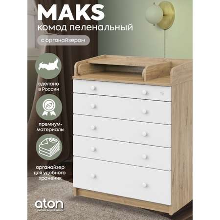 Комод пеленальный Aton MAKS 800/5 дуб канзас-белый (белый)