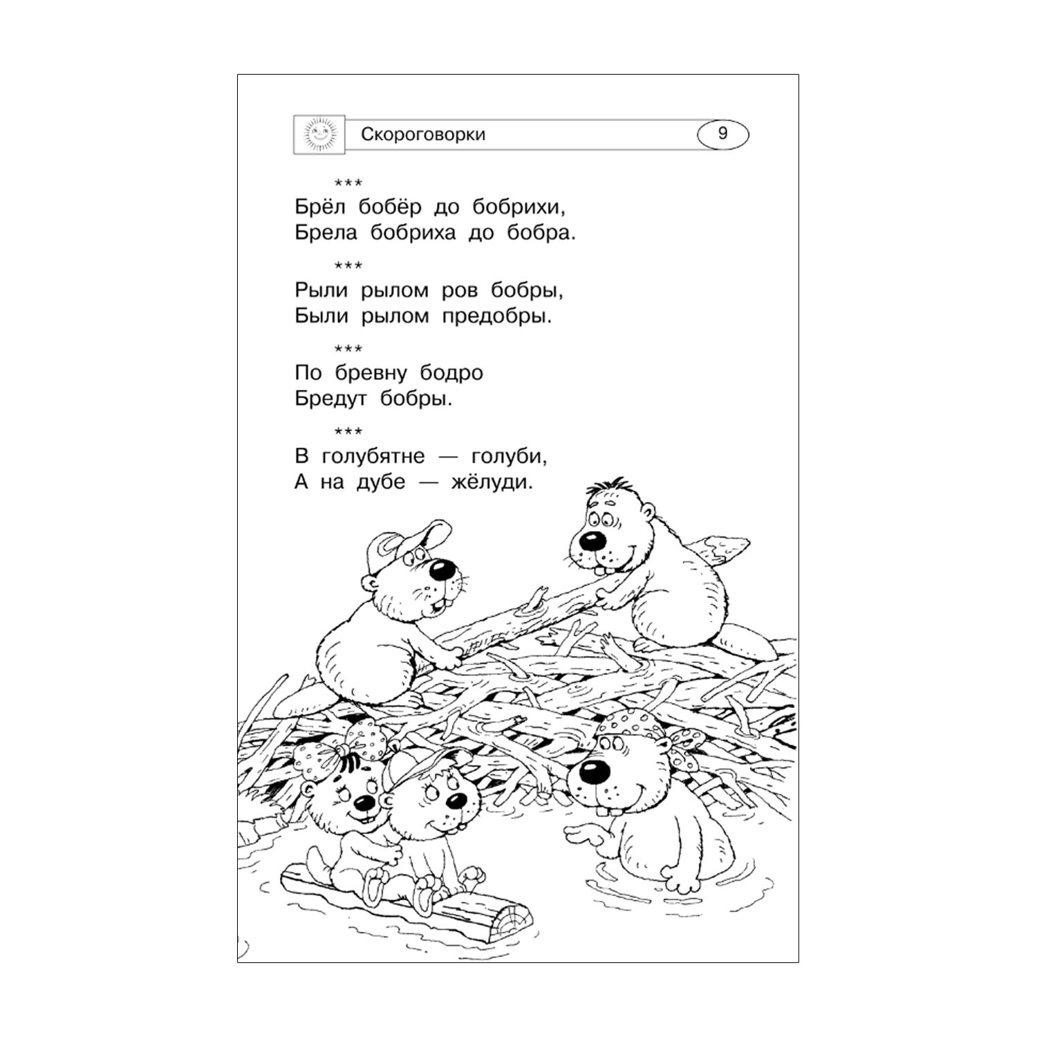 Книга Скороговорки считалки и игры для развития речи - фото 8