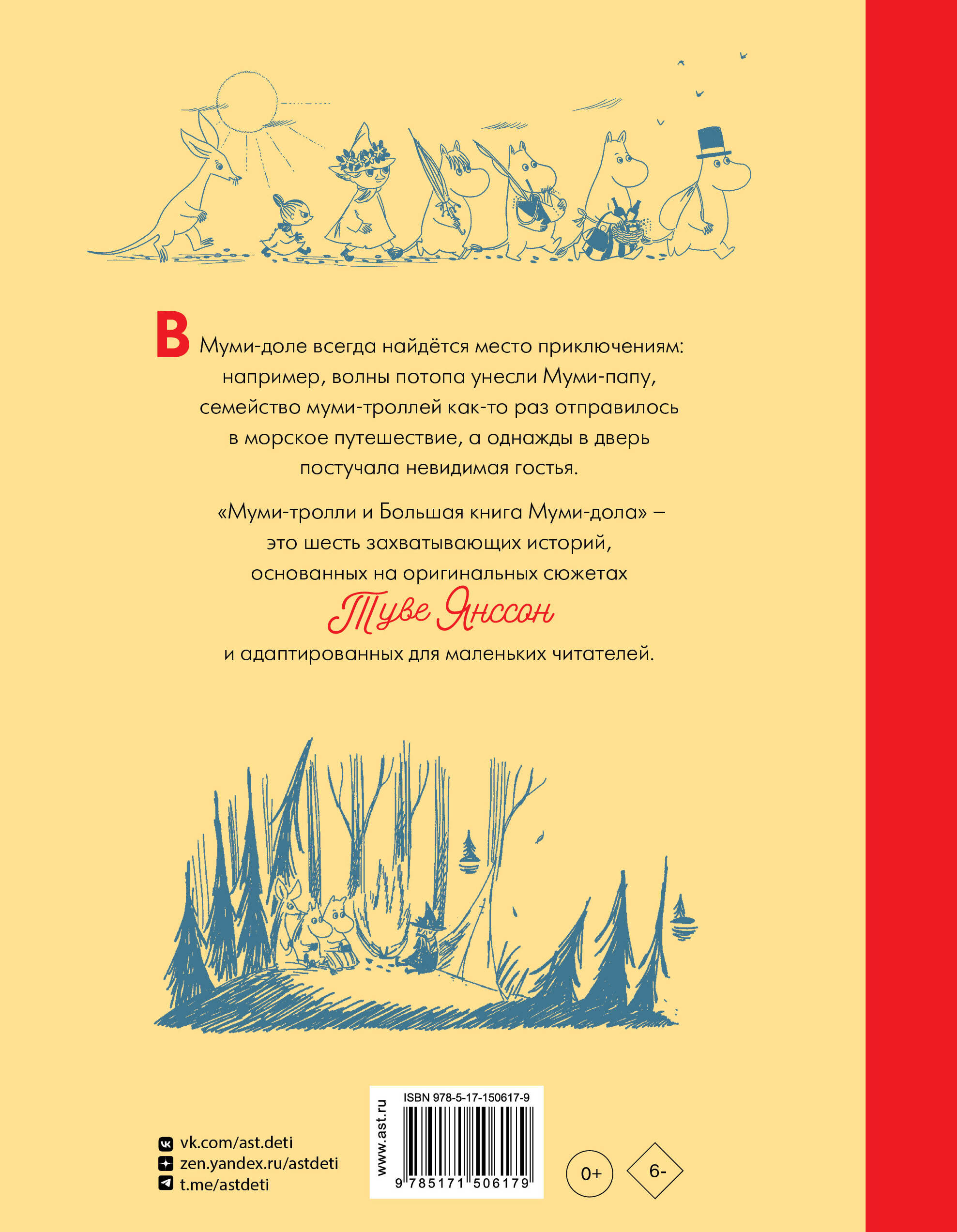 Книга АСТ Муми-тролли и Большая книга Муми-дола - фото 2