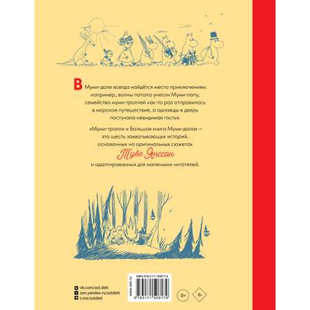 Книга АСТ Муми-тролли и Большая книга Муми-дола