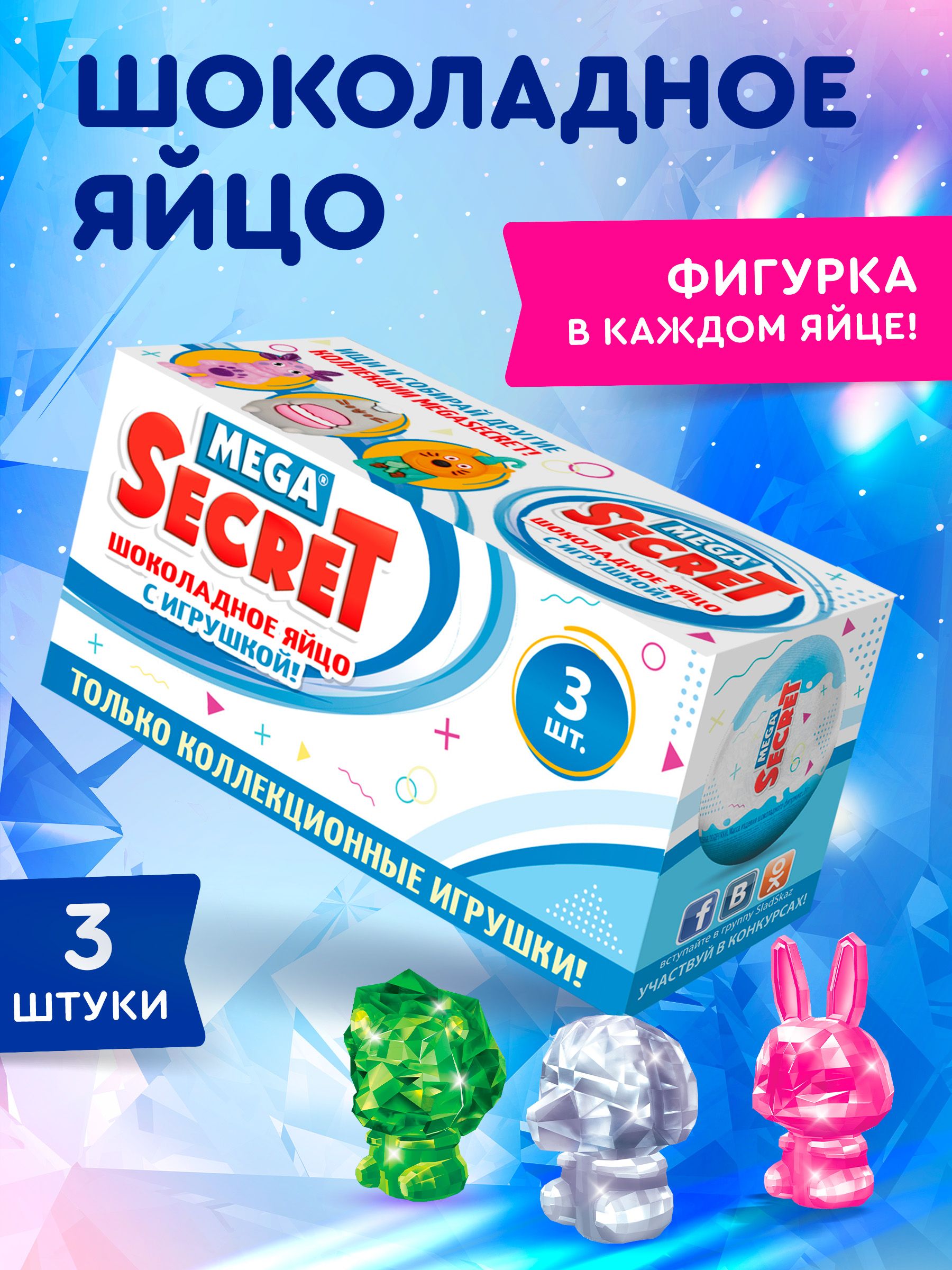 Шоколадное яйцо с игрушкой Сладкая сказка Mega Secret «Кристалята» 3шт - фото 1