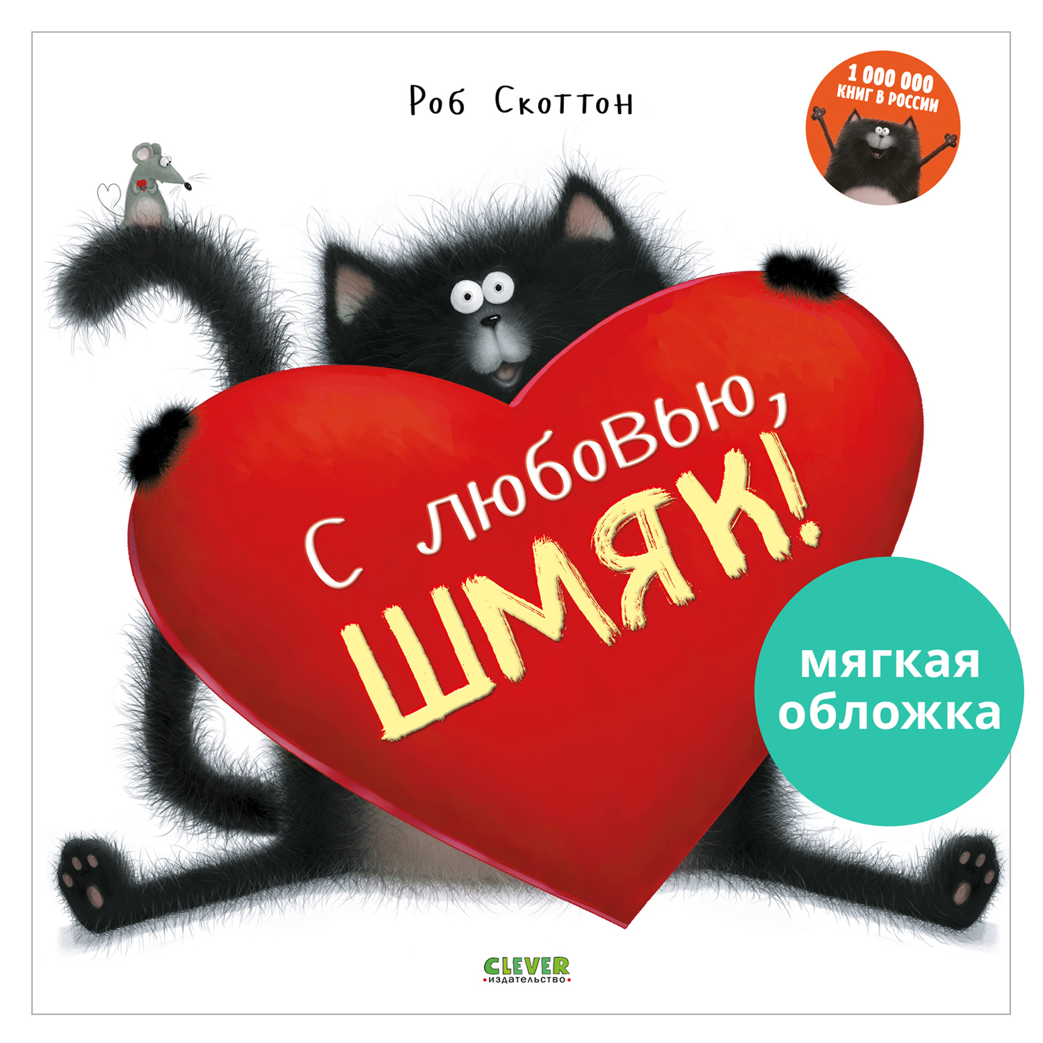 Книжка с картинками Clever С любовью Шмяк! (мягкая обложка) - фото 1