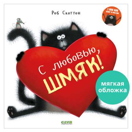 Книжка с картинками Clever С любовью Шмяк! (мягкая обложка)