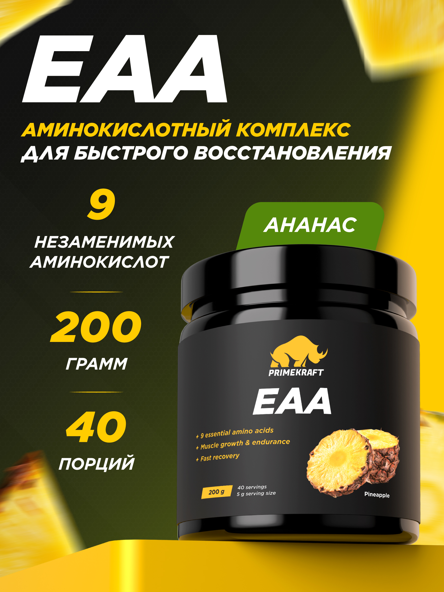 Аминокислотный комплекс Prime Kraft EAA со вкусом «Ананас» pineapple 200 гр - фото 1