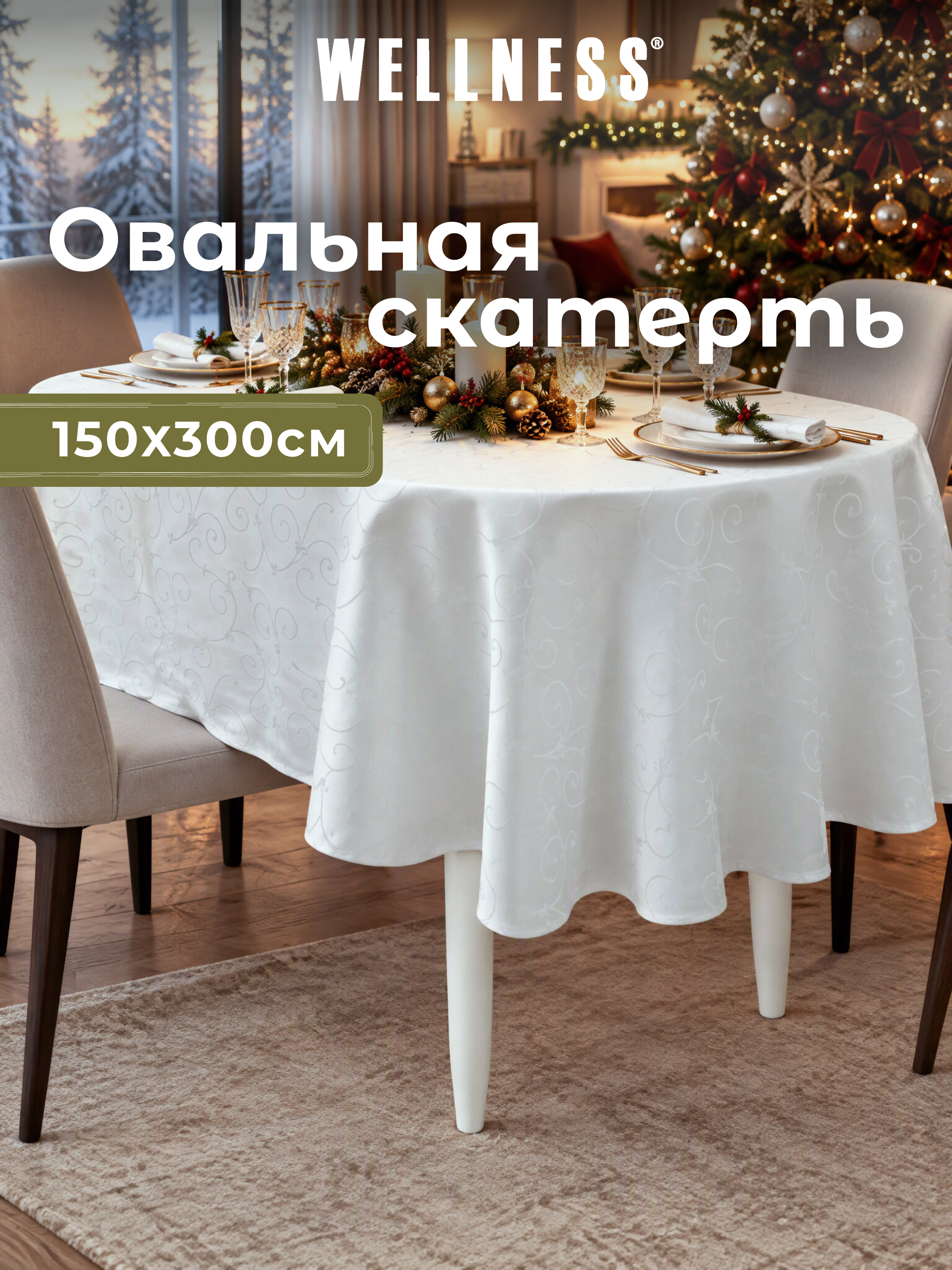 Скатерть овальная Wellness Лувр сатен 150 x 300 см - фото 9
