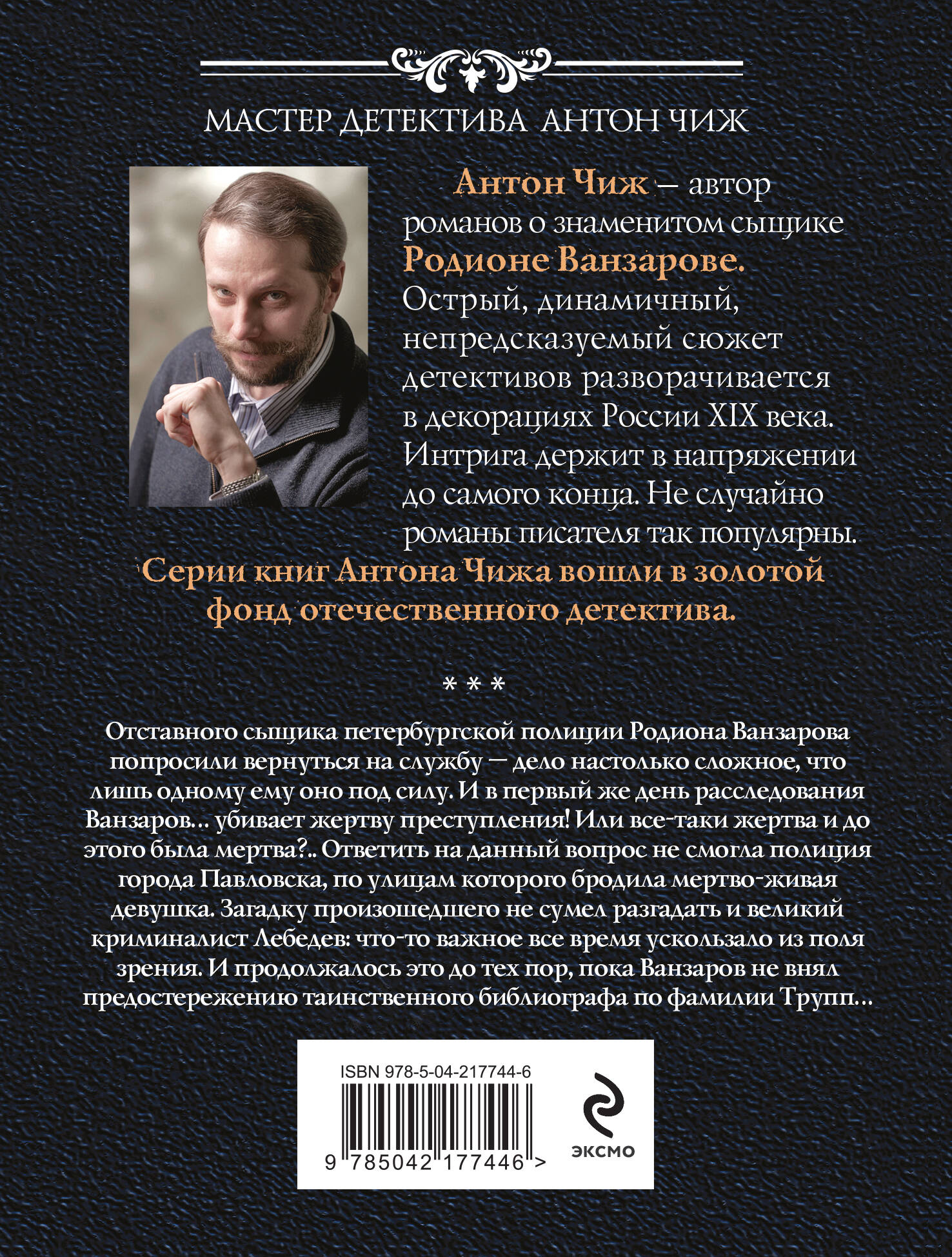 Книга Эксмо Лабиринт Химеры (Родин Ванзаров #13) - фото 2