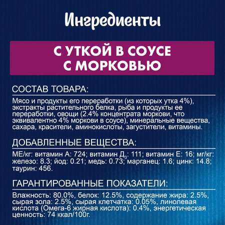 Корм для кошек Felix 75г Sensations для взрослых утка-морковь соус