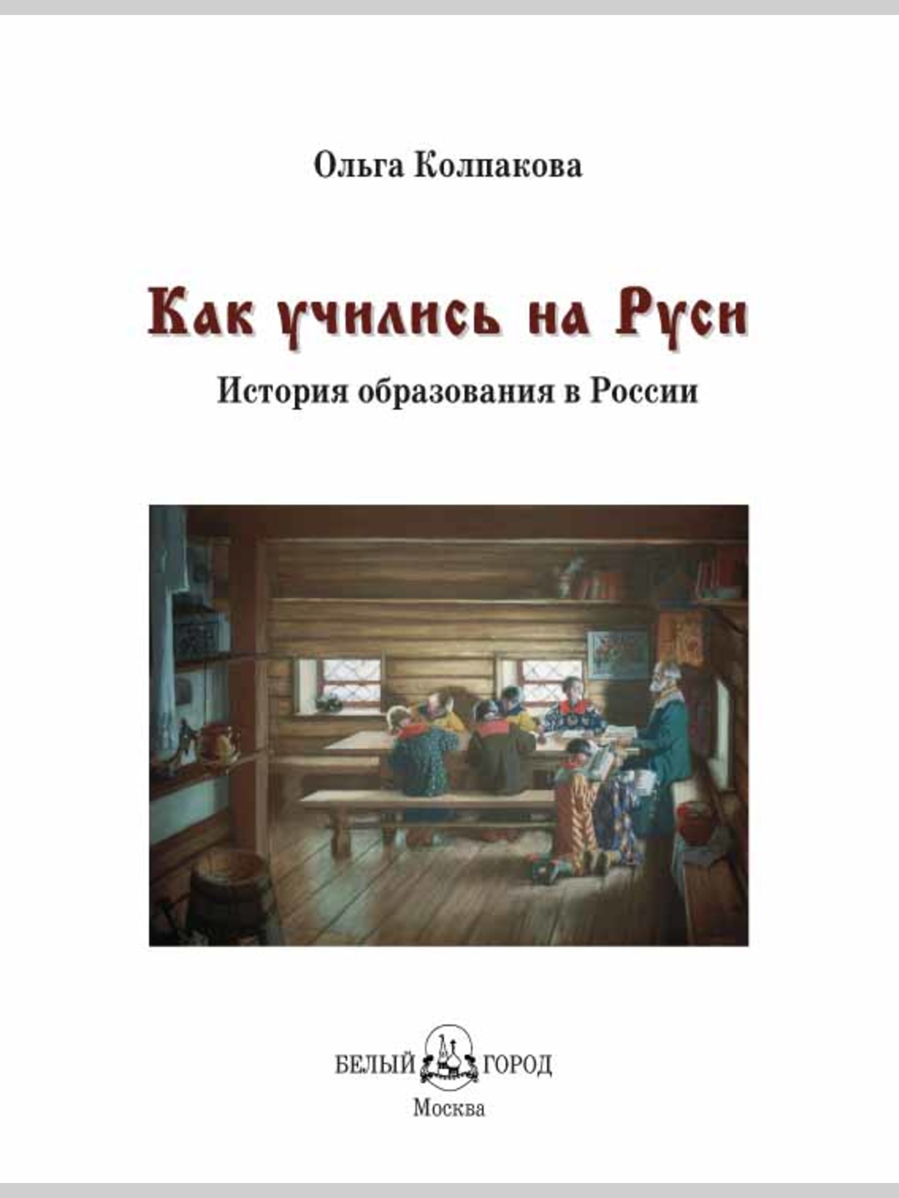 Книга Белый город Как учились на Руси История России - фото 2