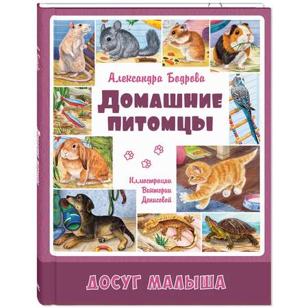 Книга ЭНАС-книга Домашние питомцы