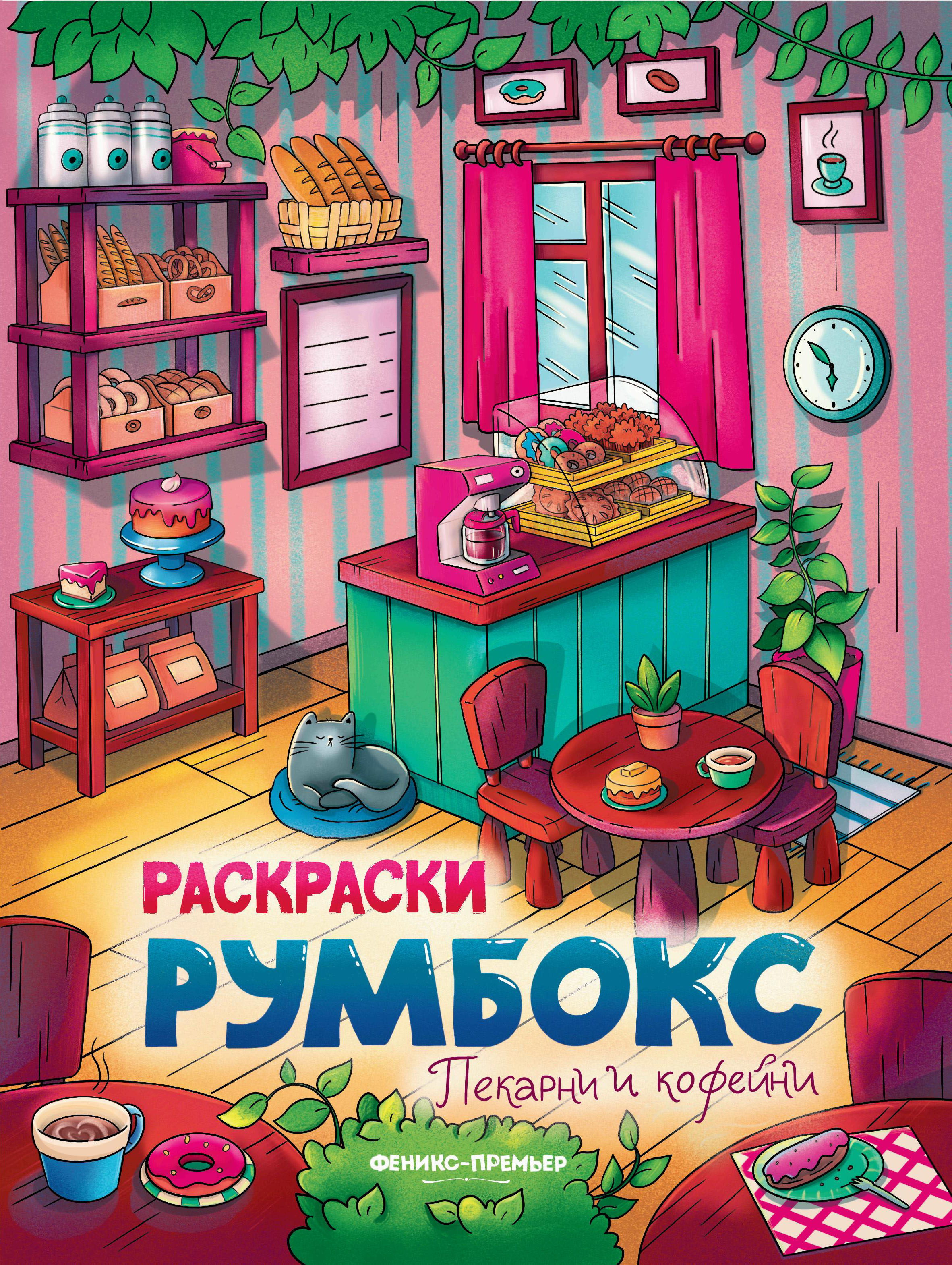 Книжка-раскраска Феникс Пекарни и кофейни - фото 1