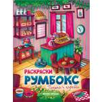 Книжка-раскраска Феникс Пекарни и кофейни