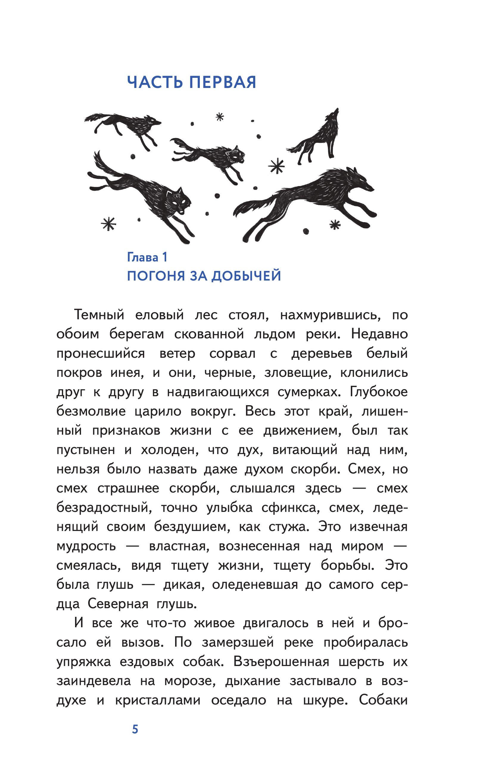 Книга Эксмо Белый клык (с наклейками и иллюстрациями) - фото 3