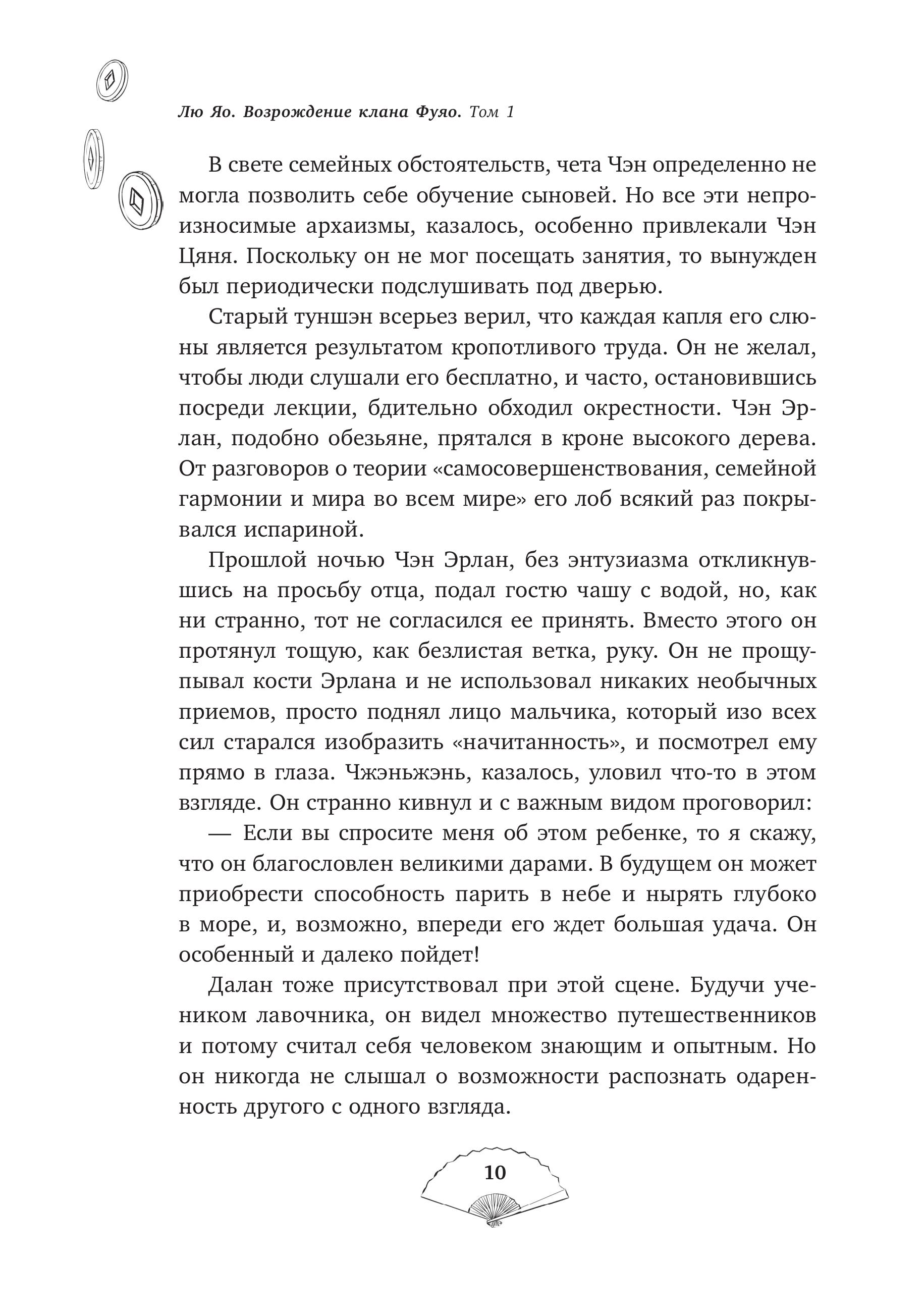 Книга Эксмо Лю Яо. Возрождение клана Фуяо. Том 1 (Возрождение клана Фуяо #1) - фото 5