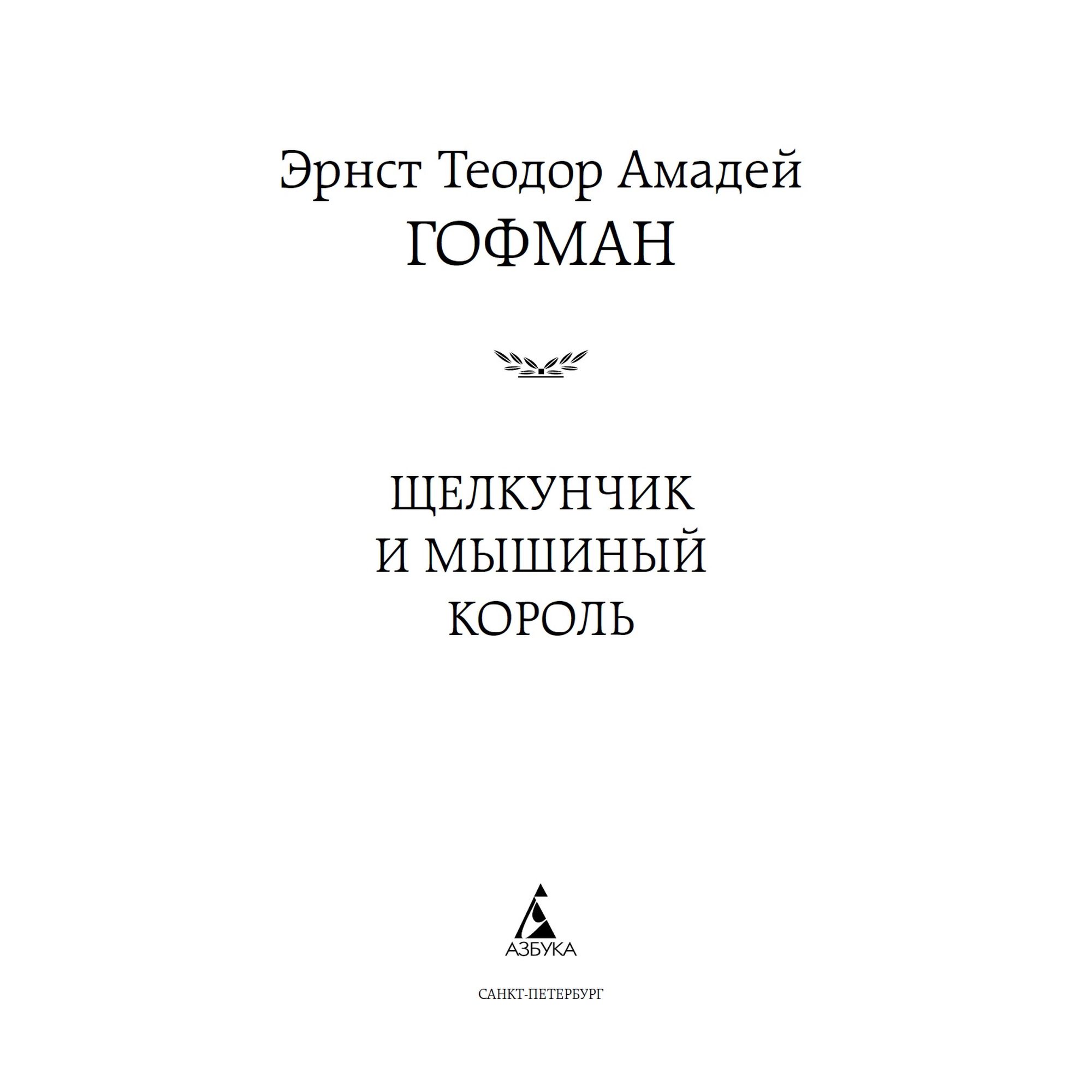 Книга Щелкунчик и мышиный король Мировая классика Эрнст Теодор Амадей Гофман - фото 3