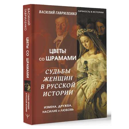 Книги АСТ Цветы со шрамами