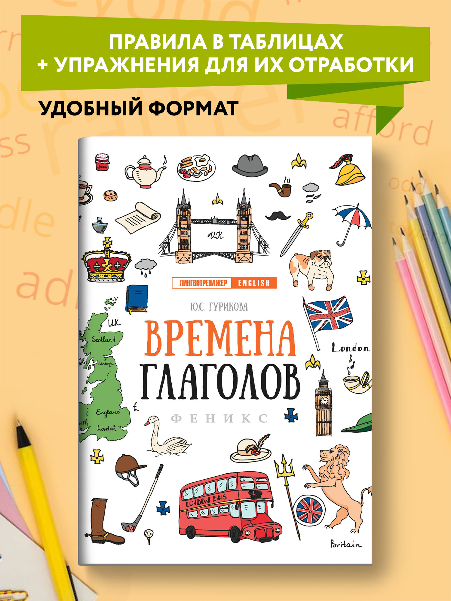 Книга ТД Феникс Фразовые глаголы. Лингвотренажер English - фото 2