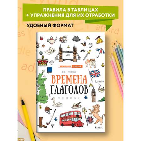 Книга ТД Феникс Фразовые глаголы. Лингвотренажер English