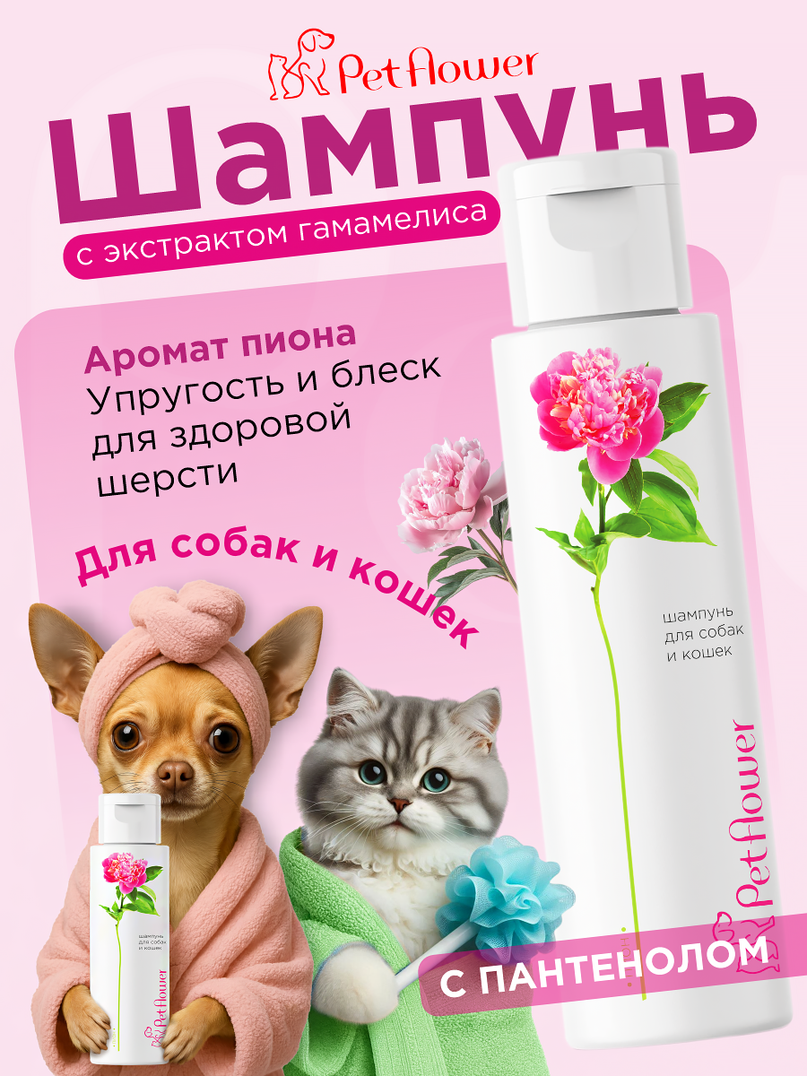 Шампунь для кошек и собак GOODR Pet Flower универсальный с ароматом Пиона 250 мл - фото 1