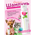 Шампунь для кошек и собак GOODR Pet Flower универсальный с ароматом Пиона 250 мл