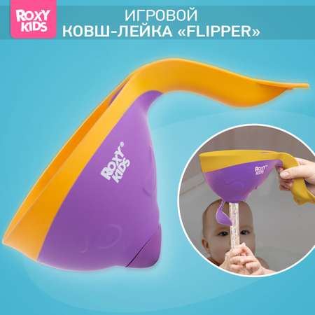 Ковш детский ROXY-KIDS для купания малышей Flipper с мягким краем