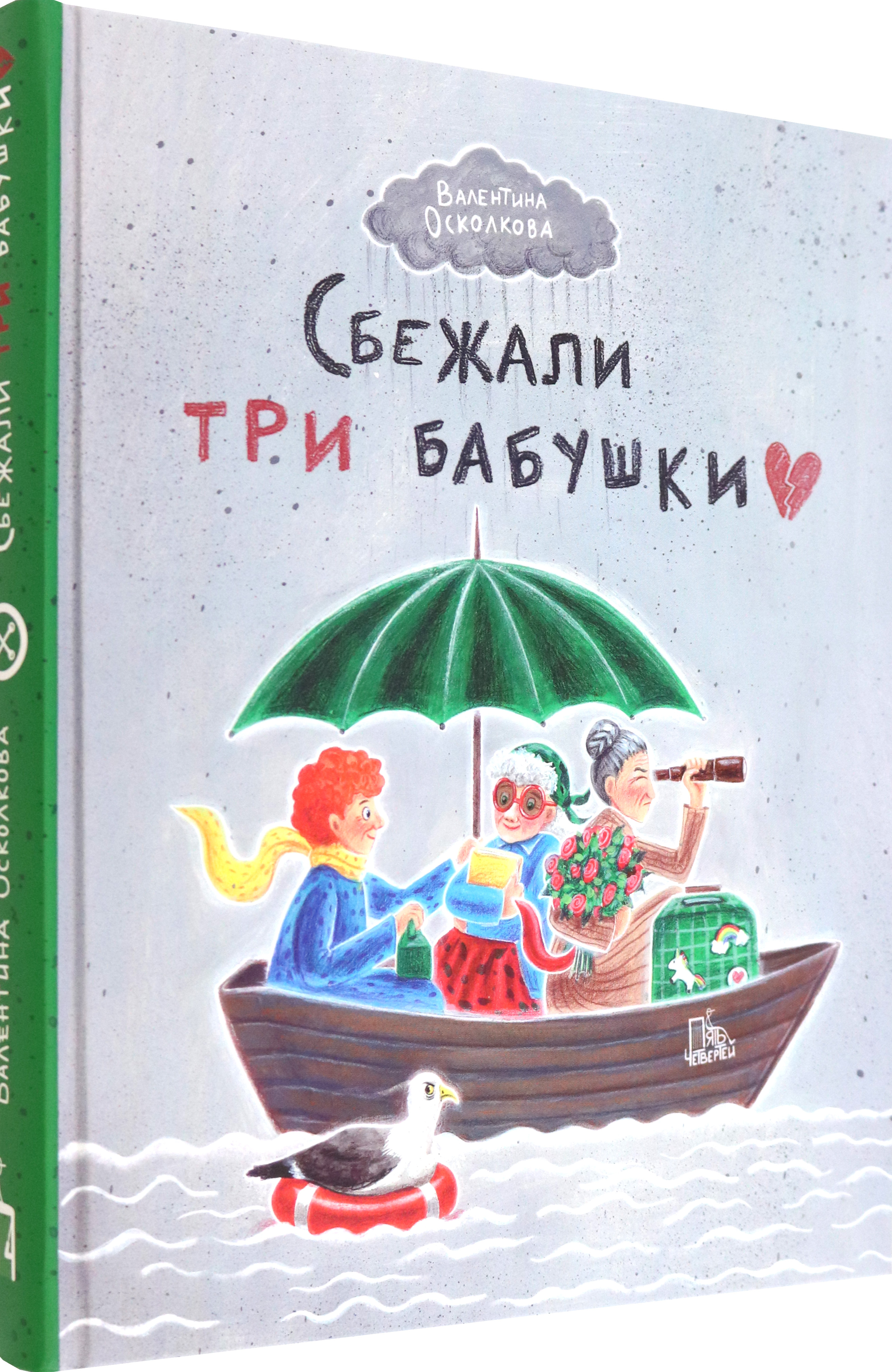 Книга Пять четвертей Сбежали три бабушки - фото 2