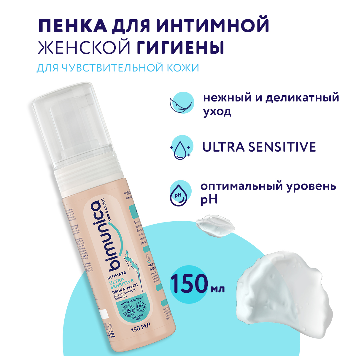 Пенка-мусс Bimunica для интимной гигиены 150 мл - фото 1