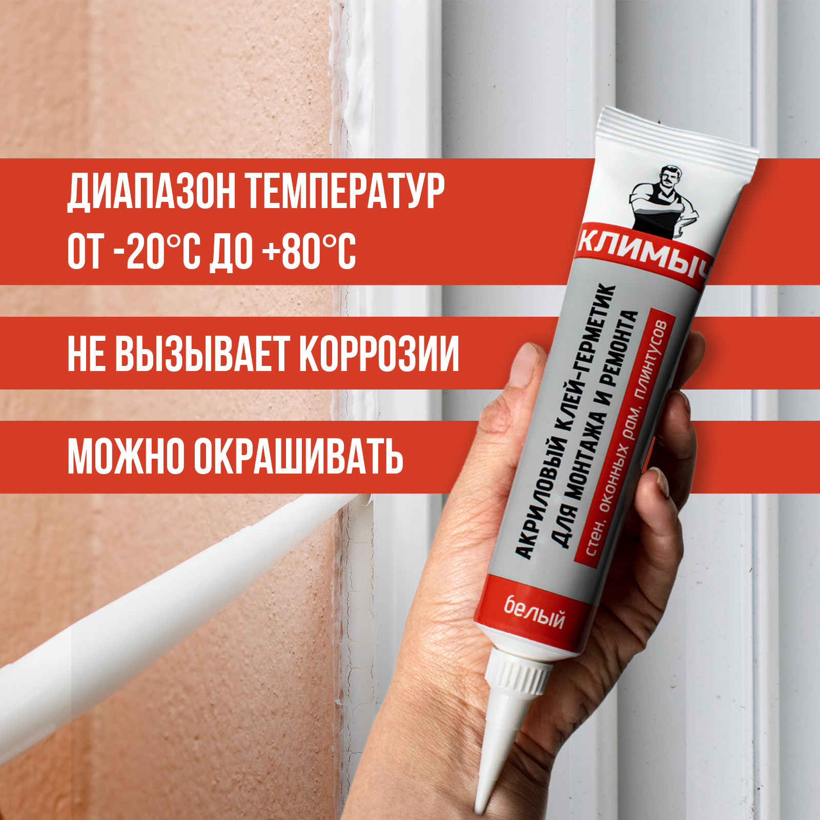 Акриловый клей-герметик КЛИМЫЧ для монтажа и ремонта 115 мл - фото 4