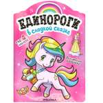 Раскраска МОЗАИКА kids Единороги В сладкой сказке с наклейками