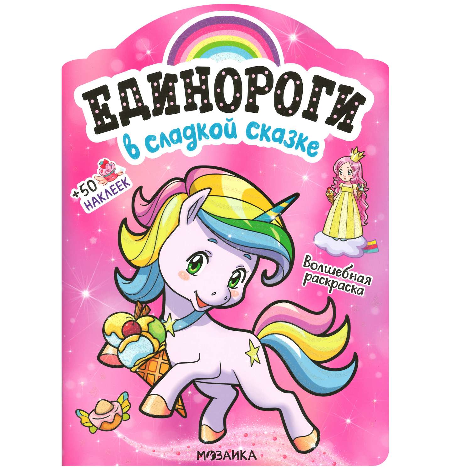 Раскраска МОЗАИКА kids Единороги В сладкой сказке с наклейками - фото 1