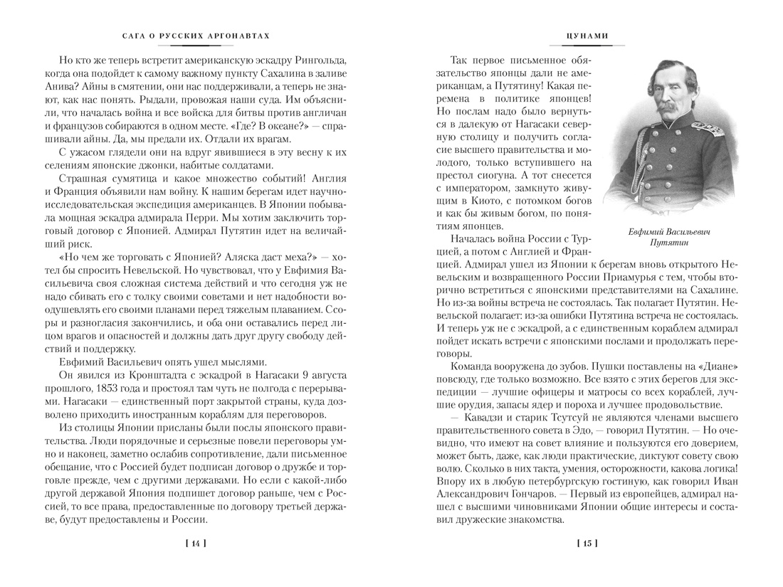 Книга АЗБУКА РусЛитБольшКн Задорнов Н Сага о русских аргонавтах Цунами Симода с илл - фото 11