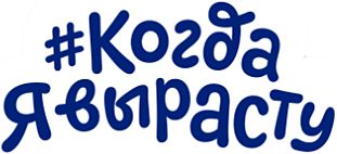 Когда Я вырасту