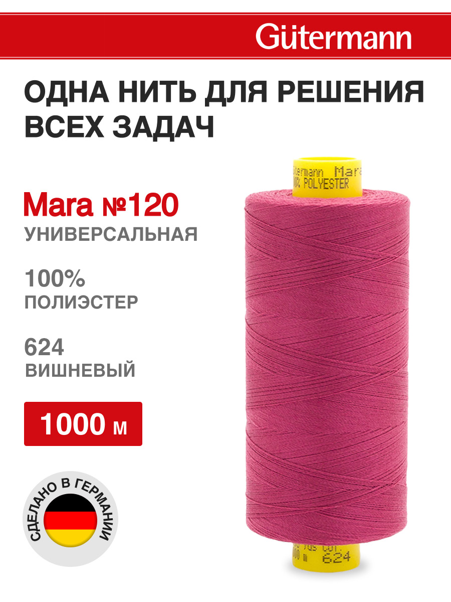 Нитки для оверлока Mara №120 Guttermann 1000м цвет 624 - фото 1