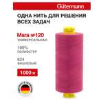 Нитки для оверлока Mara №120 Guttermann 1000м цвет 624