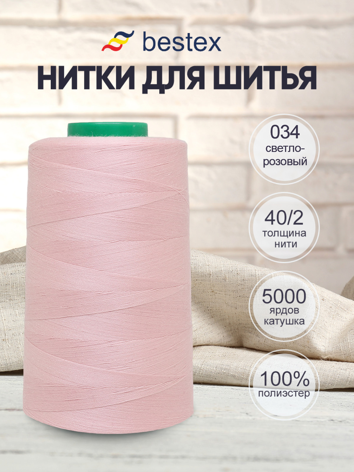 Нитки для шитья 40/2 Bestex 5000 ярдов 1 шт цв 34 - фото 1