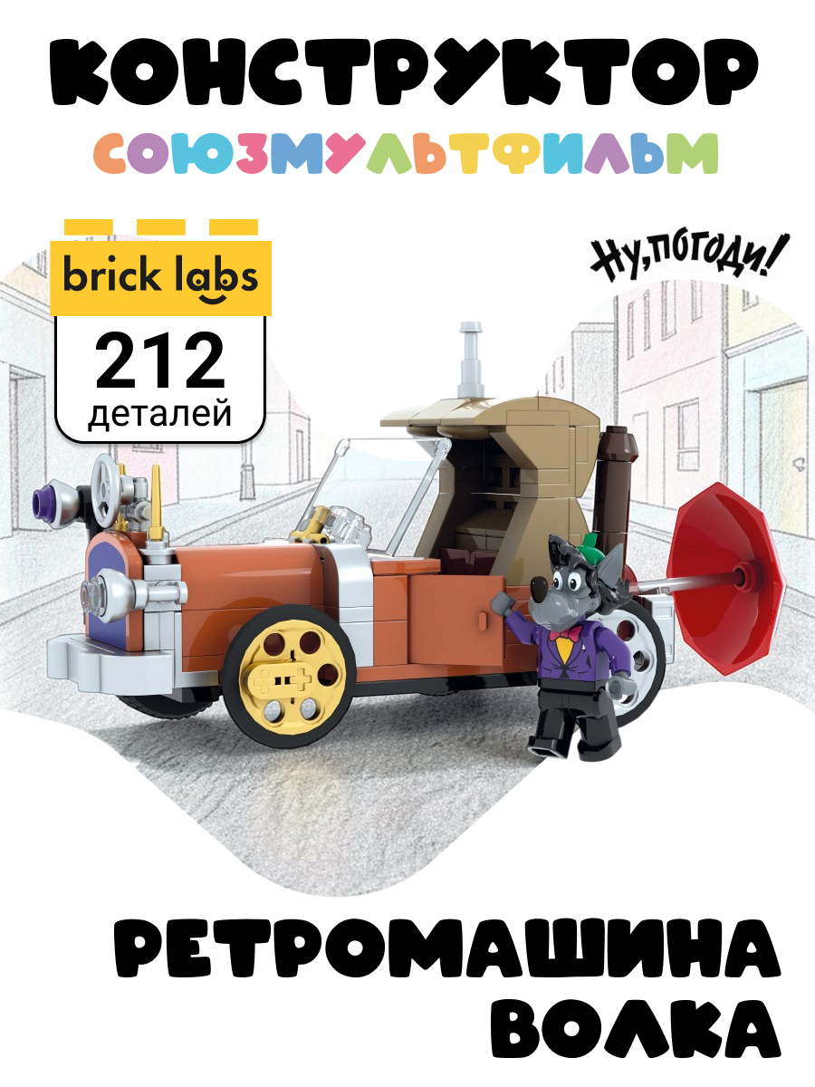 Конструктор brick labs Ну погоди! Ретро машина Волка 212 дет. - фото 1