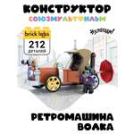 Конструктор brick labs Ну погоди! Ретро машина Волка 212 дет.