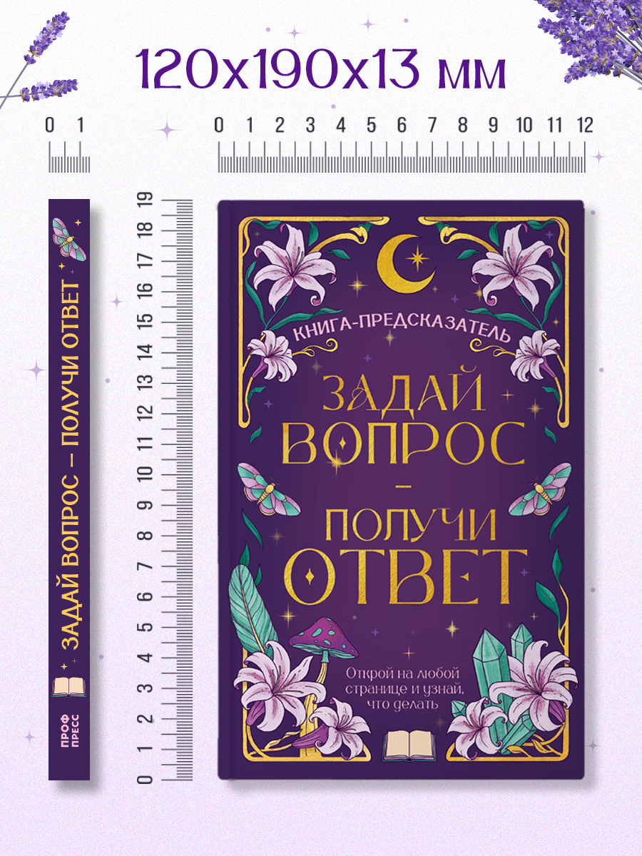 Книга Проф-Пресс с предсказаниями Гадальная книга Задай вопрос получи ответ - фото 5