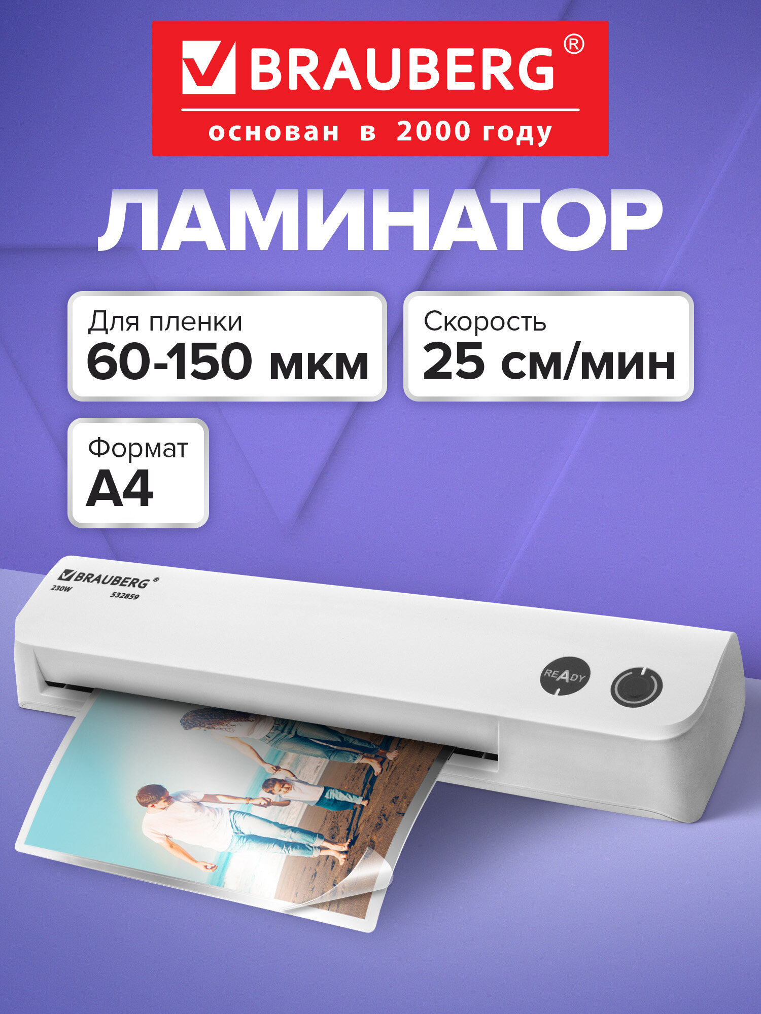 Ламинатор бумаги Brauberg для офиса и дома A4 компактный 60-150 мкм - фото 1