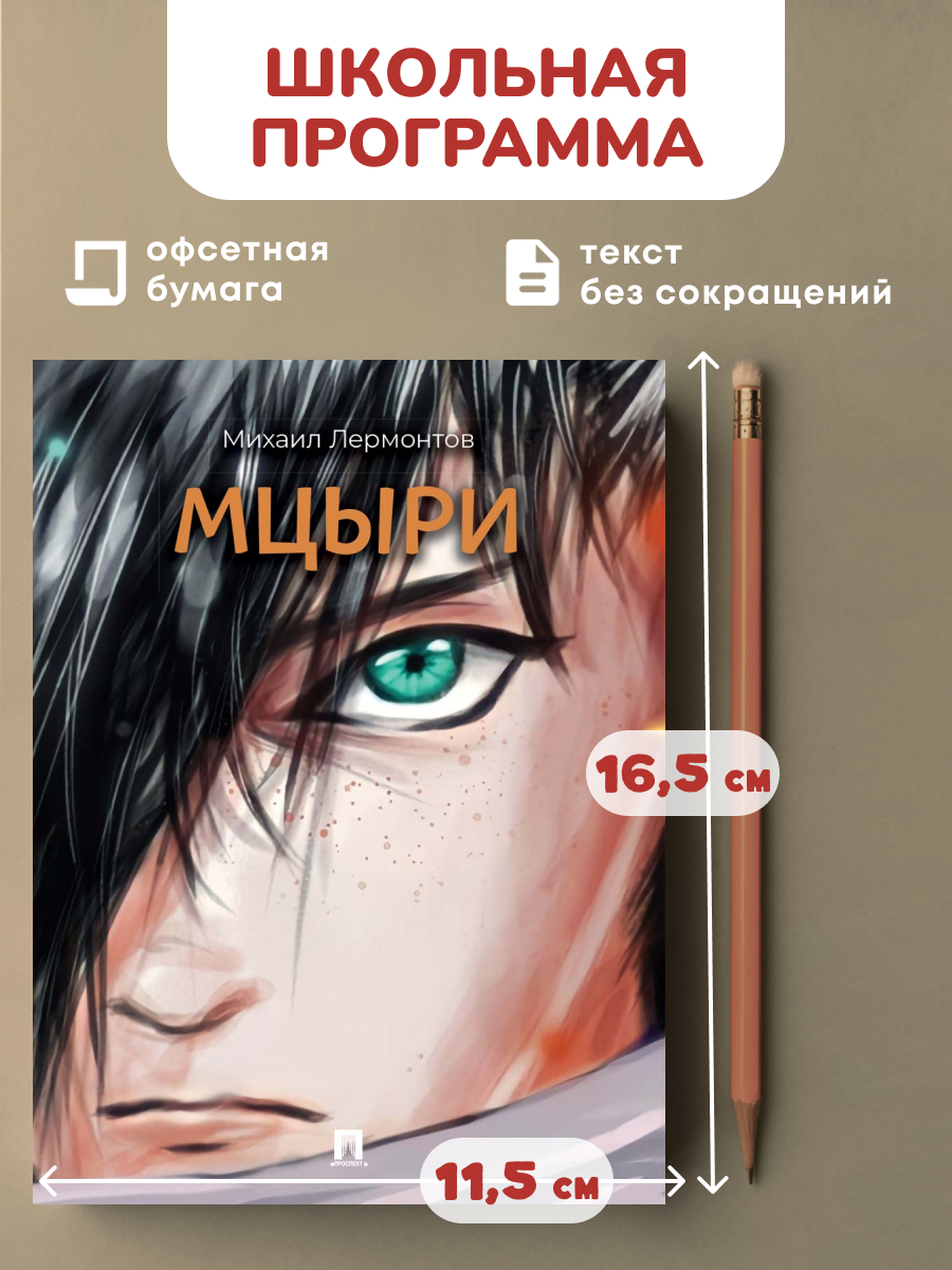 Мцыри Проспект Поэма - фото 1