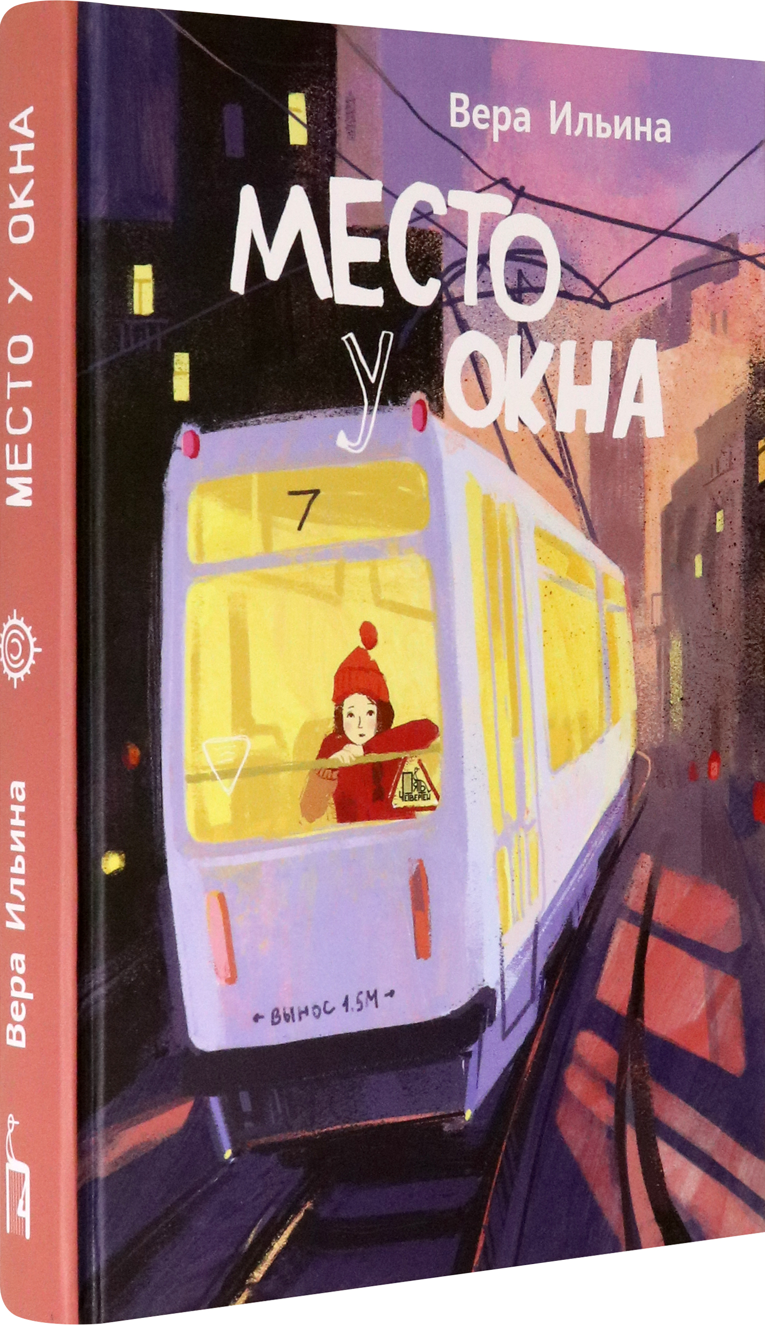 Книга Пять четвертей Место у окна - фото 2