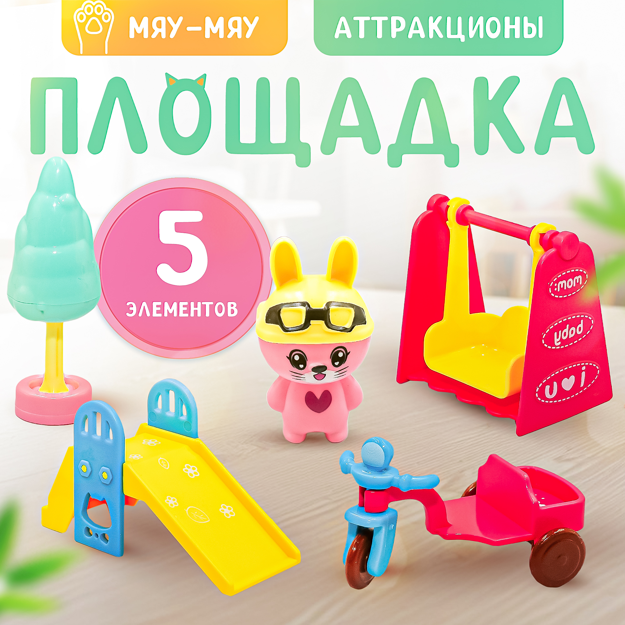 Игровой набор SHARKTOYS Мяу-мяу: Детская площадка - фото 1