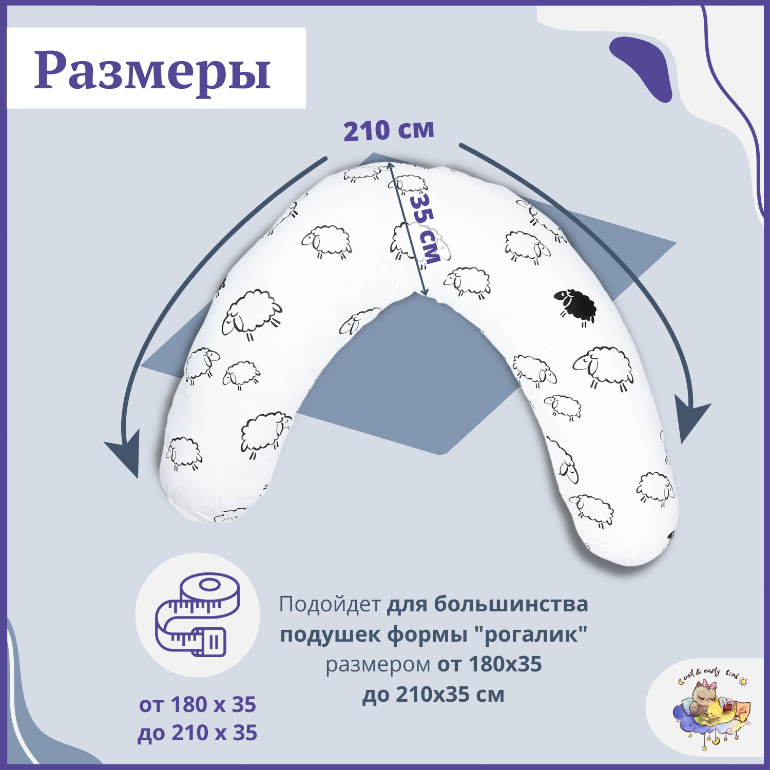 Декоративная наволочка Owl and EarlyBird на подушку для беременных и кормящих женщин 35х210 см форма рогалик Овечки - фото 2