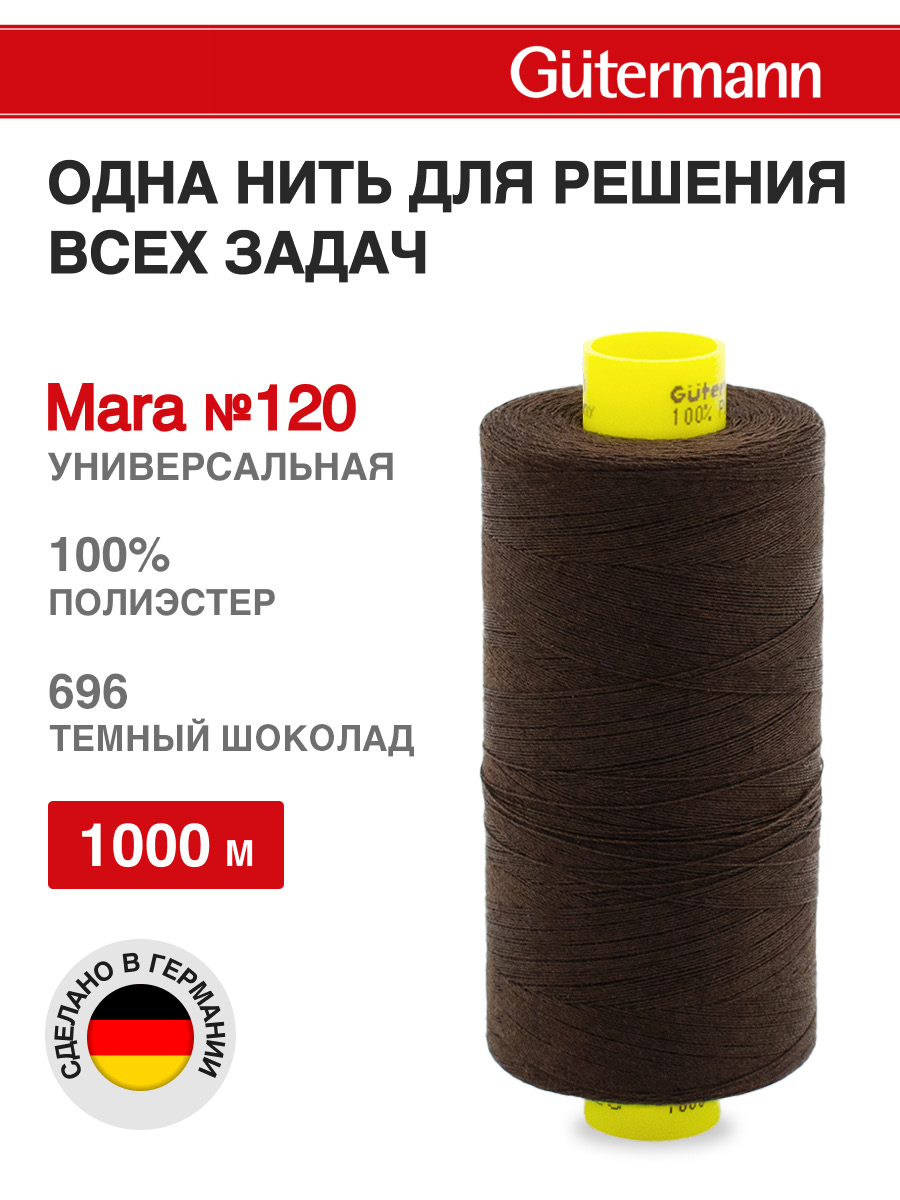 Нитки для оверлока Mara №120 Guttermann 1000м цвет 696 - фото 1