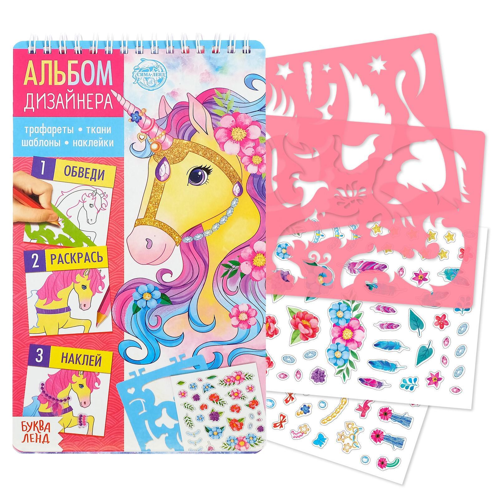 Книга Буква-ленд с наклейками и трафаретами Альбом дизайнера Волшебные единороги - фото 1