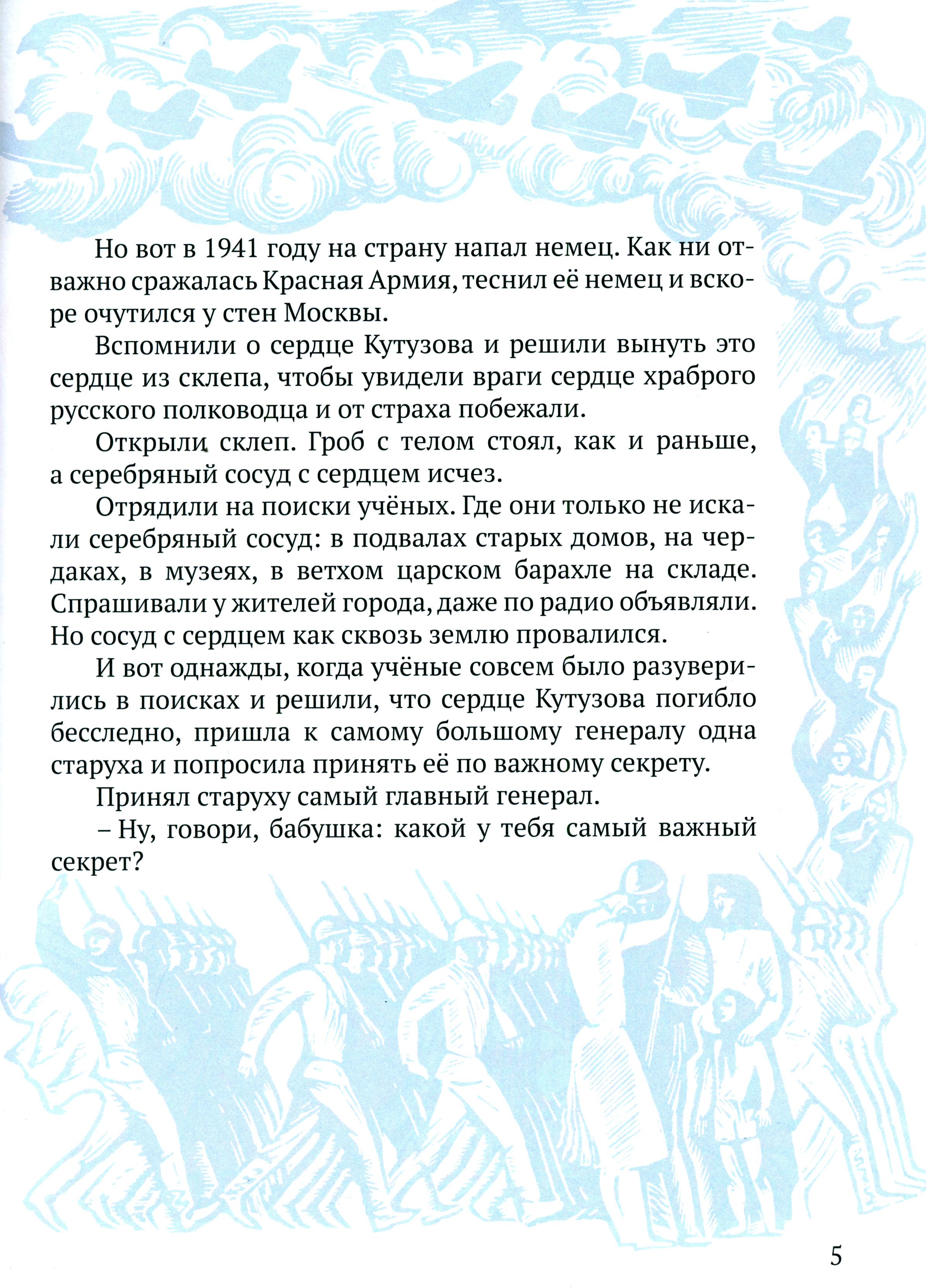 Книга Лабиринт Сердце Кутузова - фото 3