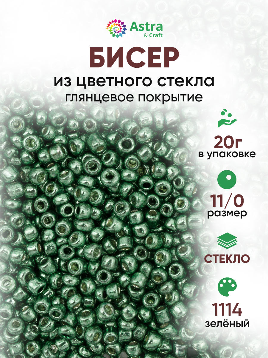 Набор для творчества Astra Craft бисер для плетения 11/0 20 г - фото 1